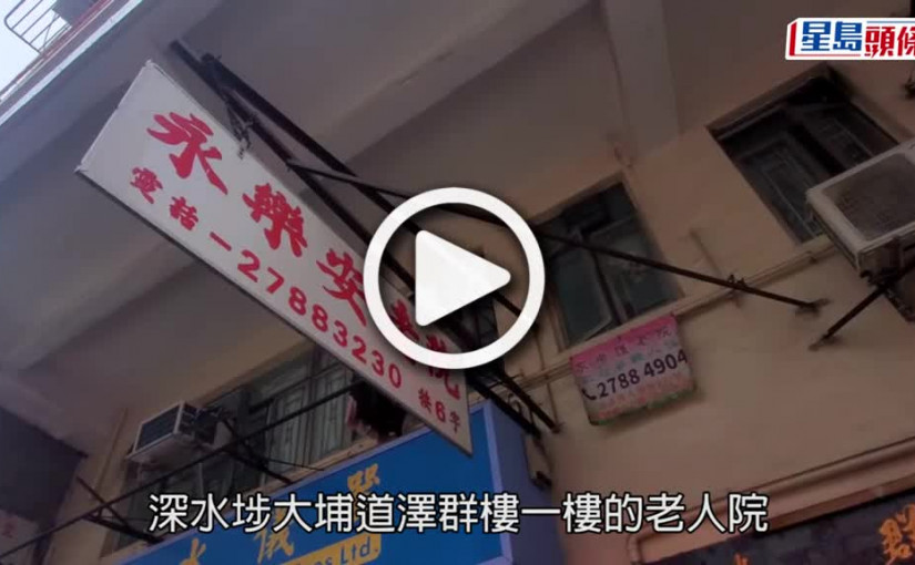 (視頻)深水埗樓上安老院二級火釀3傷 警拘八旬翁涉縱火等3宗罪