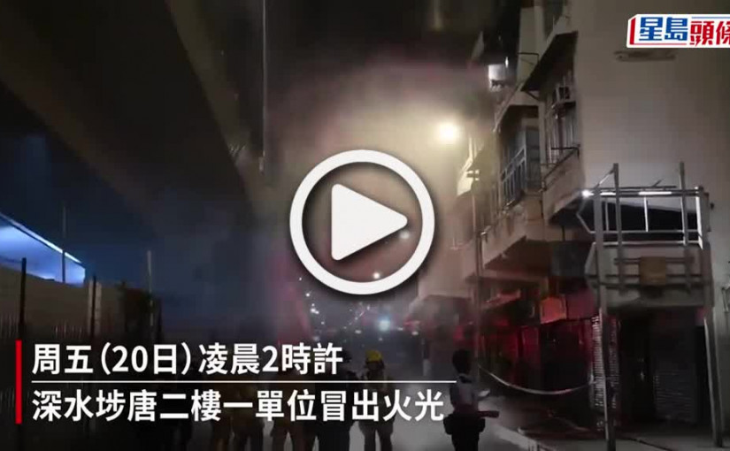 (視頻)深水埗進行收購唐樓起火 約10人疏散 原因待查