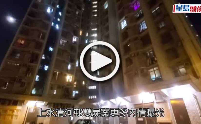 (視頻)清河邨雙屍案｜兩死者交友網認識 相約赴死 警檢化學物「亞硝酸鹽」