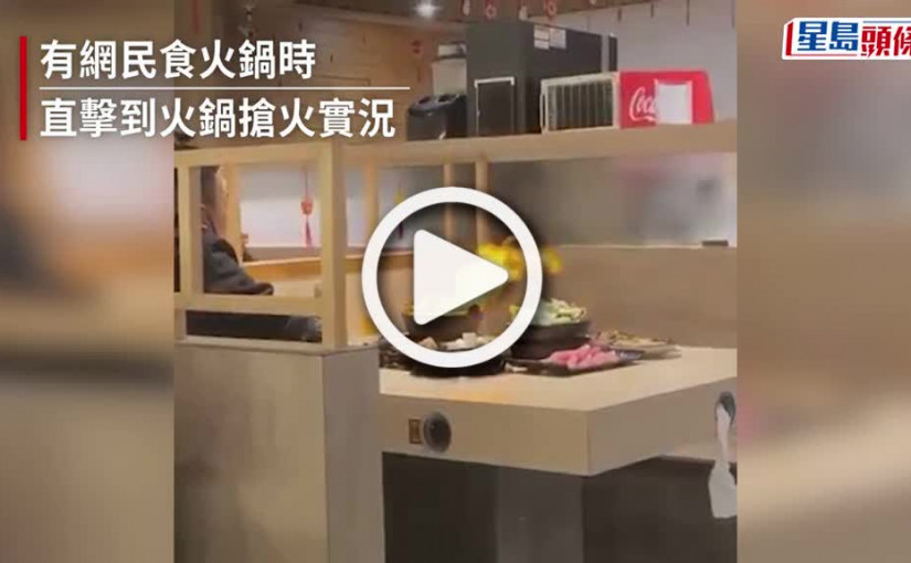 (視頻)火鍋升起烈焰淡定哥處變不驚 做廚網民知搶火原因【有片】｜Juicy叮