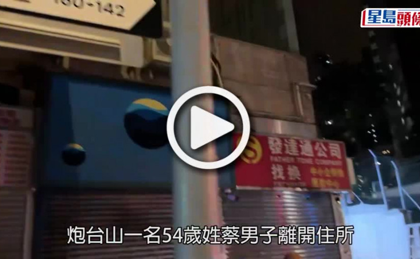(視頻)炮台山斬人案｜傷者據悉為14K「菜頭」 寓所深夜落街不久即遇伏