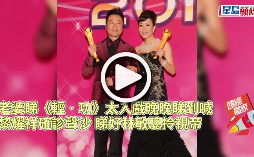 (視頻)獨家丨黎耀祥確診聲沙睇好林敏驄拎視帝 老婆睇《輕‧功》太入戲晚晚睇到喊