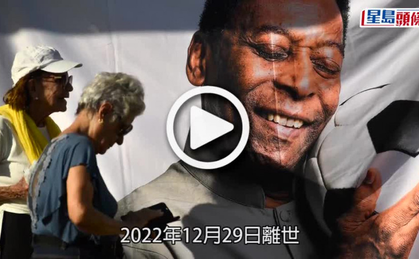 (視頻)球王比利逝世｜母球會山度士主場舉行遺體告別儀式 大批群眾排長龍送別比利