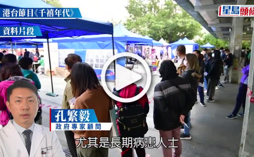 (視頻)疫情︱孔繁毅：3針後死亡患者大多打科興 促盡快補打第4針