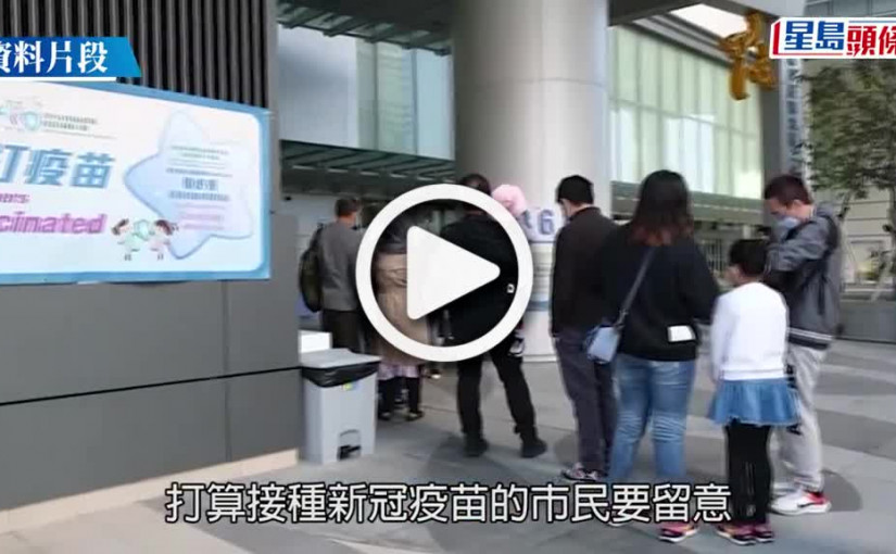 (視頻)疫苗接種中心農曆年休息5天 23間私家診所年三十提供服務