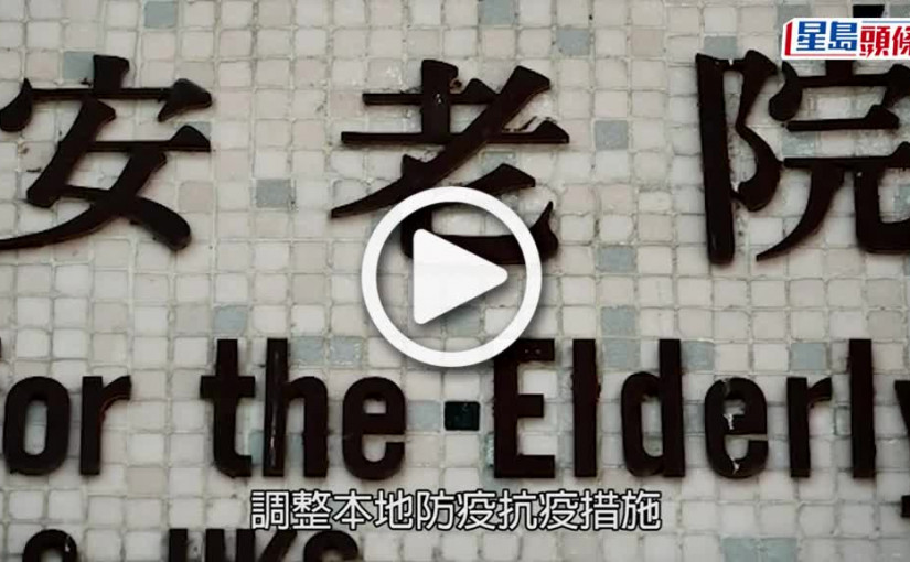 (視頻)社署宣布撤銷院舍疫苗通要求 訪客仍需進行48小時核酸檢測