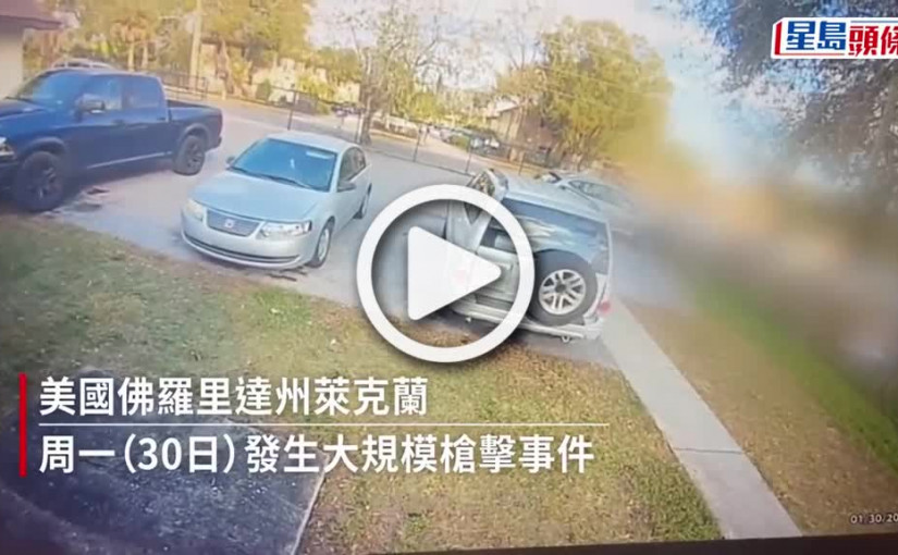 (視頻)美國再爆大規模槍擊案 佛羅里達州4槍手 向街亂槍掃射10人傷