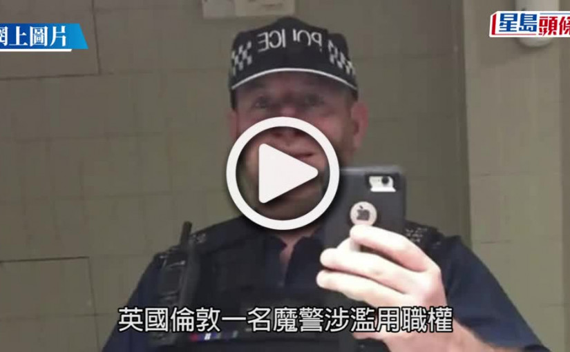 (視頻)英國魔警認48宗強姦罪