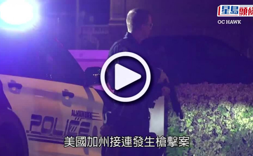 (視頻)華裔槍手連闖加州兩農場開火 釀7死一傷涉中國農工