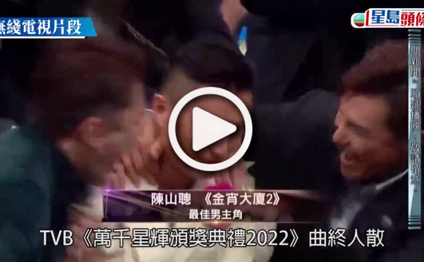 (視頻)萬千星輝頒獎典禮2022丨陳山聰憑《金宵2》首封視帝 點名多謝兩個女人：雪中送炭