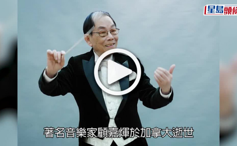 (視頻)著名音樂家顧嘉煇逝世 享年92歲