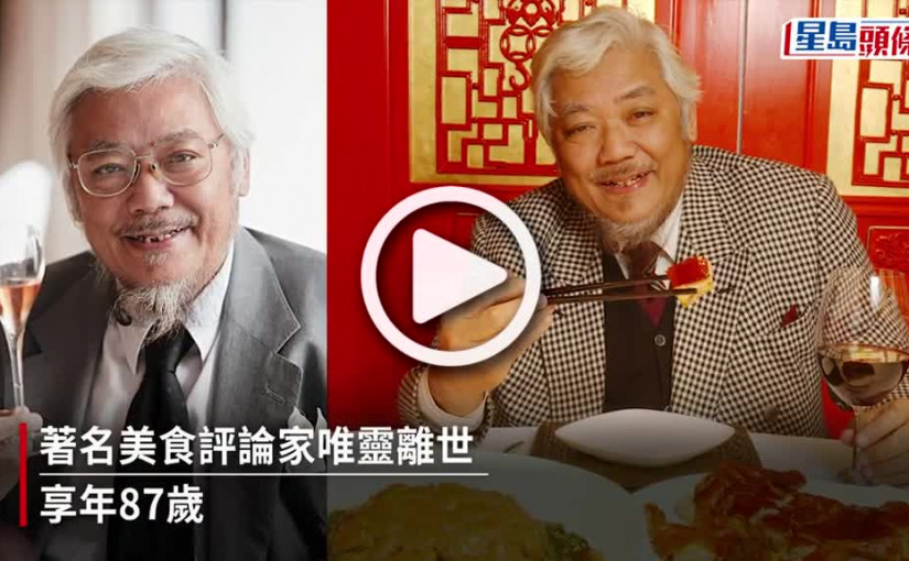 (視頻)著名食評家唯靈離世 享年87歲 曾自言只是「為食之士」
