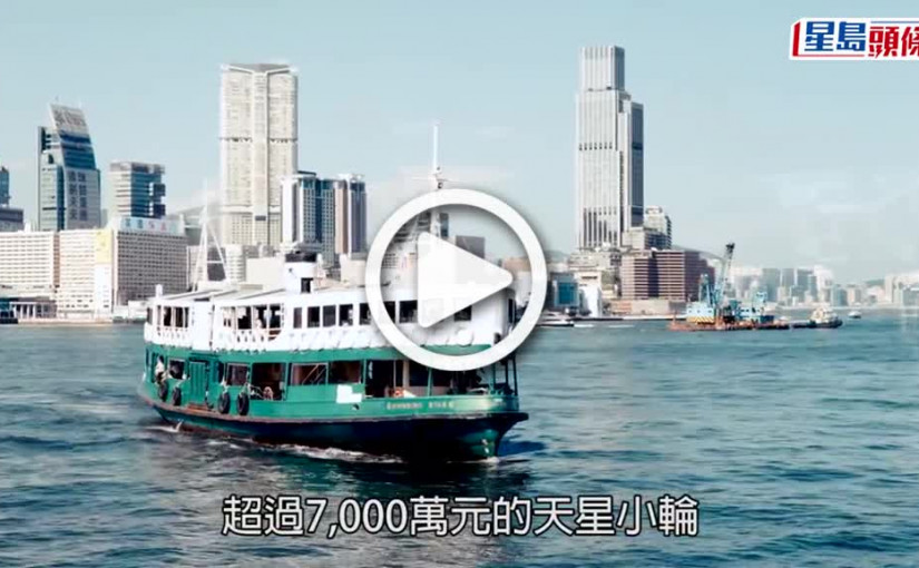 (視頻)行會通過天星小輪加價 尖沙咀過海平日收5元 周末公眾假收6.5元 4月3日生效