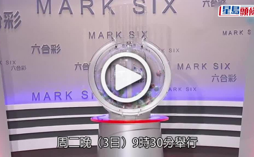 (視頻)記得對冧巴｜六合彩新年金多寶結果出爐 頭獎1注獨中派8625萬元