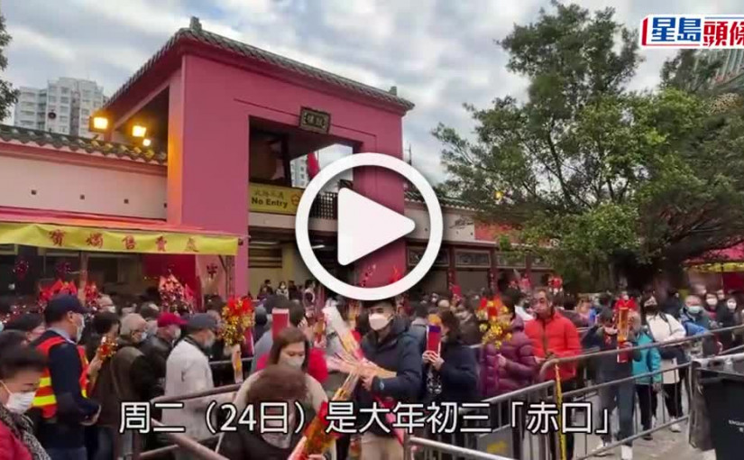 (視頻)車公廟初三赤口香火鼎盛善信祈求疫情退去 全日共約26768人次入廟