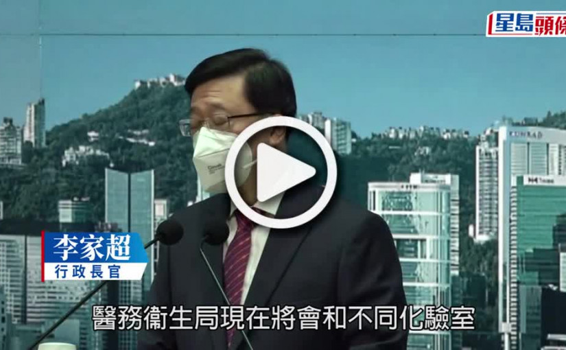 (視頻)通關︱CT值標準不一 李家超：與化驗所溝通嘗試統一安排