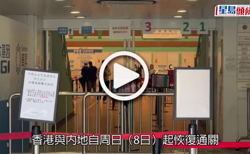 (視頻)通關︱往內地前帶幼童做檢測 市民：兩年未返過去探親好期待