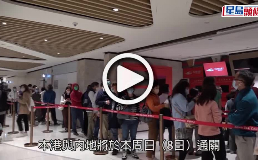 (視頻)通關｜上環港澳碼頭現人龍 搶購本周日船票