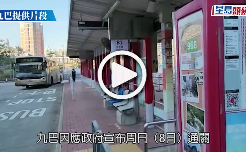 (視頻)通關｜九巴周日起恢復口岸B1線 最密可15分鐘一班