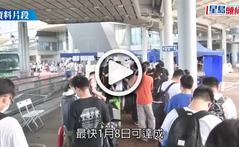 (視頻)通關｜入境處於落馬洲支線及港澳碼頭演練 為全面開關作最後準備