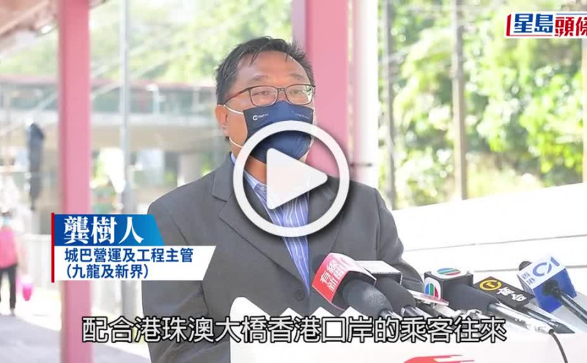 (視頻)通關｜城巴1.8起加密口岸班次 來往屯門深圳灣口岸15分鐘一班