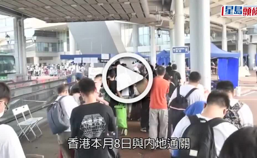 (視頻)通關｜李家超宣布1.8通關 單向名額每日約6萬個 網上預約先到先得