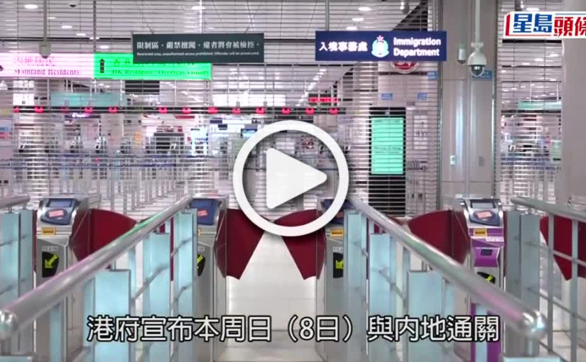 (視頻)通關｜港鐵來往上水落馬洲列車將維持4至8分鐘一班 下星期公布高鐵詳情