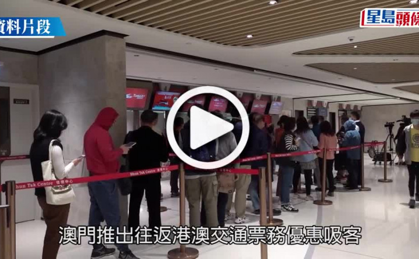 (視頻)通關｜澳門1.13起推車船票買一送一優惠 不可同日來回