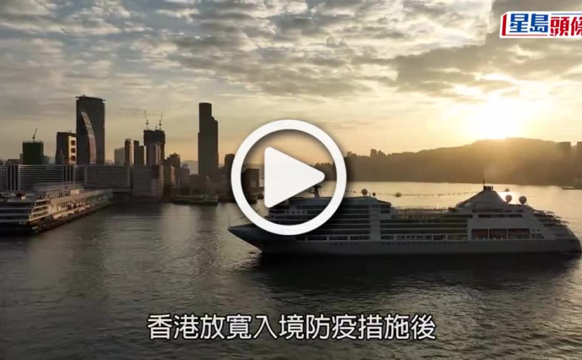 (視頻)銀靈號抵港｜國際郵輪載數百旅客訪港 放寬入境防疫措施後首次
