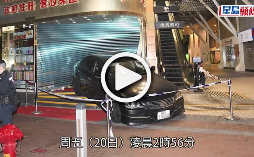 (視頻)銅鑼灣藥店遭撞閘 失車套假牌犯案 警緝歹徒下落