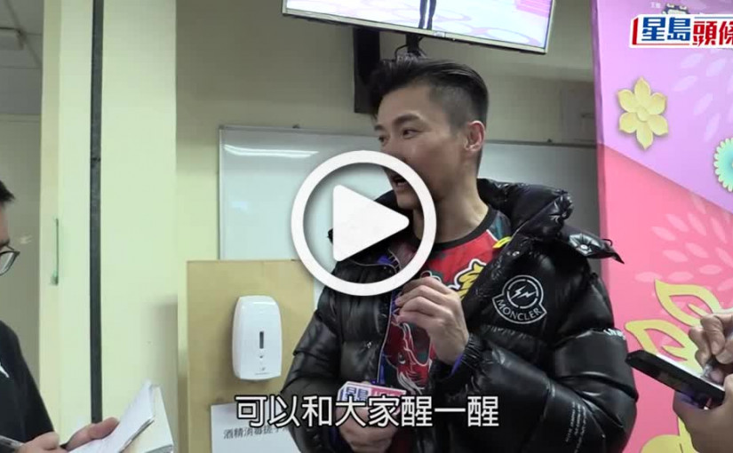 (視頻)陳山聰賀歲節目舞獅獲好兆頭 兒子豎起手指公大讚係型爸