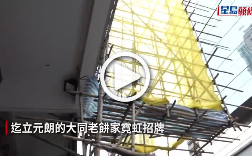 (視頻)霓虹熄了 大同老餅家招牌完成拆卸 獲保育團體接管