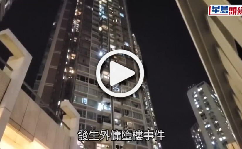 (視頻)青衣綠悠雅苑21歲外傭疑抹窗失足墮樓亡