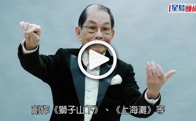 (視頻)顧嘉煇逝世丨胞姊顧媚：顧嘉煇近日染疫 離世時安詳家人陪伴在側