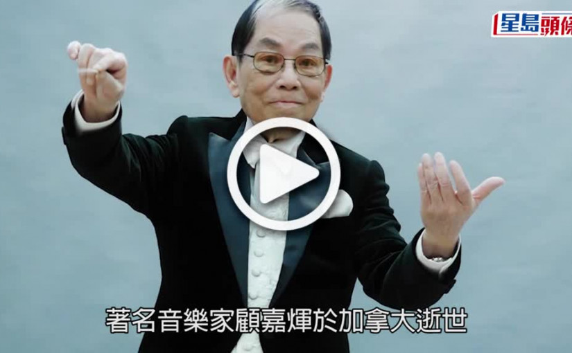 (視頻)顧嘉煇逝世丨葉麗儀感激恩師帶入行：唔係佢寫《上海灘》我唱唔到51年