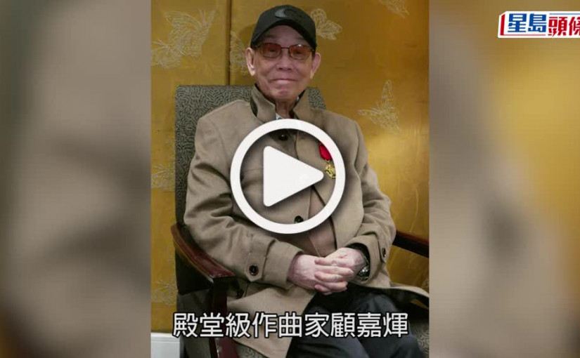 (視頻)顧嘉煇逝世丨香港流行樂壇奠基人 與黃霑合作無間成就《獅子山下》經典