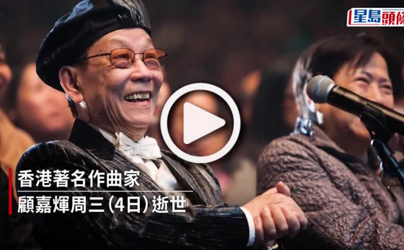 (視頻)顧嘉煇逝世｜楊潤雄：深切哀悼 讚揚殿堂級 永遠懷念