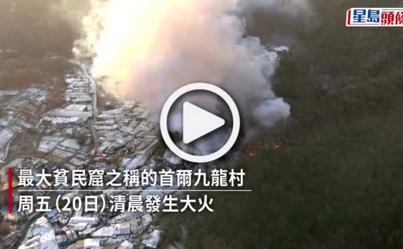 (視頻)首爾最大貧民村大火燒毀40屋 近500居民緊急疏散