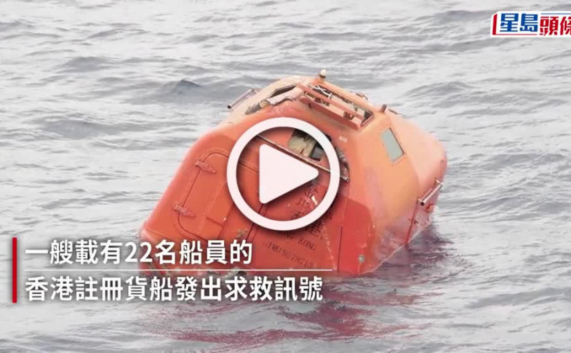 (視頻)香港註冊貨船日本長崎對開海域沉沒 1人死亡7人心肺停頓