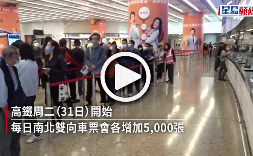 (視頻)高鐵車票│1．31起再加碼 南北雙向各增5000張 總數加至3萬張下