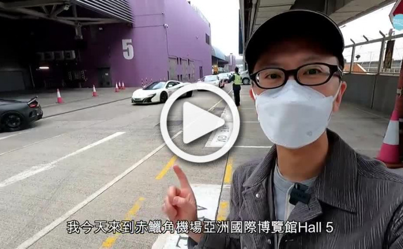 (視頻)4億元車聚VLOG│McLaren香港十周年巡遊 珍藏盛展大開眼界