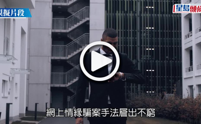(視頻)63歲男投資經理墮網上情緣騙案 一個月內失1200萬元