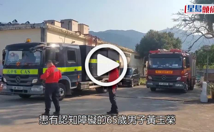 (視頻)65歲認知障礙漢黃玉榮失蹤 最後現身大埔林村 救援人員陸空搜索