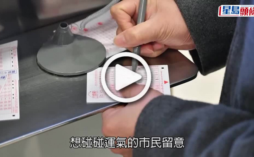 (視頻)8000萬六合彩｜2.2晚上9時半攪珠 投注站提早於11時開門