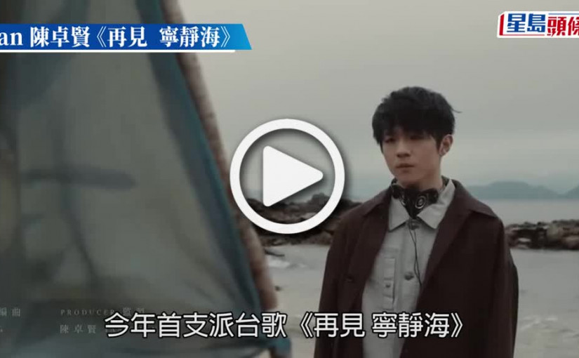 (視頻)Ian陳卓賢 新歌《再見 寧靜海》草率配英文拼音 黃偉文睇唔過眼免費賜名