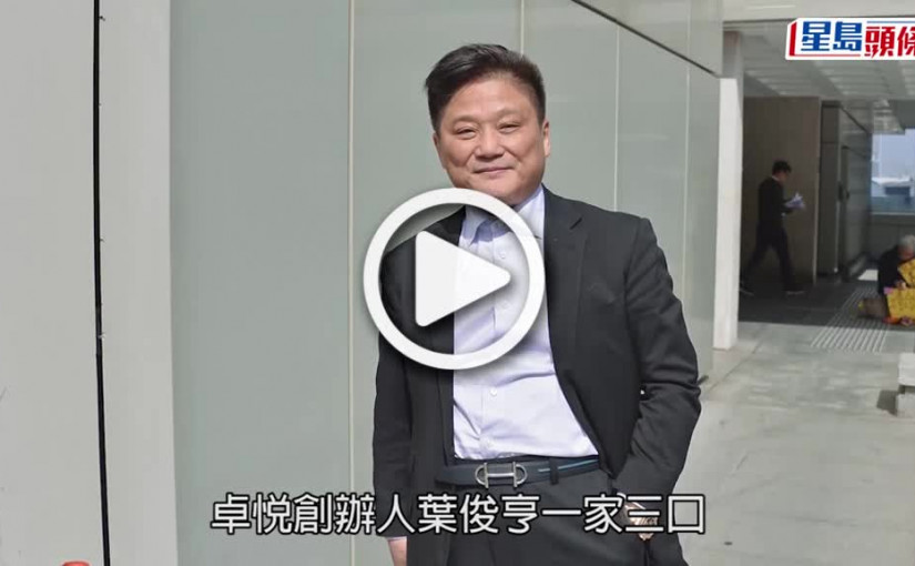 (視頻)JW男友葉韋彤及其母今被頒令破產 與其父卓悅創辦人葉俊亨同一命運