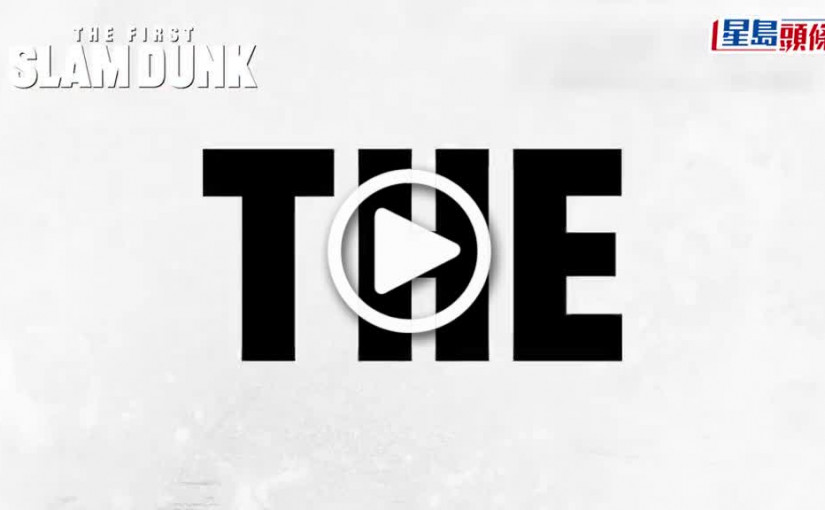 (視頻)Slam Dunk｜《男兒當入樽》推手 「東映」社長手塚治驚傳逝世享年62歲