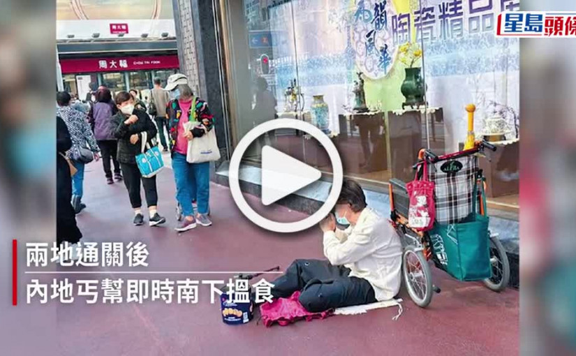 (視頻)《頭條》獨家｜通關後內地丐幫湧港 警拘3內地人