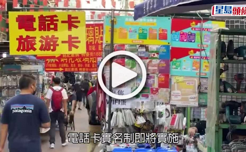 (視頻)丘應樺視察電話卡實名登記支援服務 提醒市民盡快登記