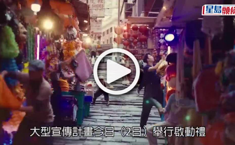 (視頻)你好香港｜郭富城、鄭秀文、陳慧琳現身宣傳片 旅發局指宣傳投資約1億 不包括機票